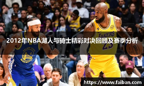 2012年NBA湖人与骑士精彩对决回顾及赛季分析