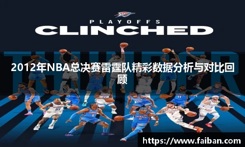 2012年NBA总决赛雷霆队精彩数据分析与对比回顾