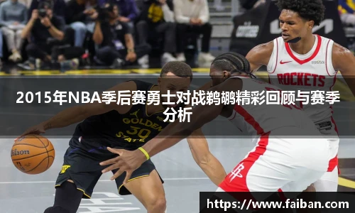 2015年NBA季后赛勇士对战鹈鹕精彩回顾与赛季分析