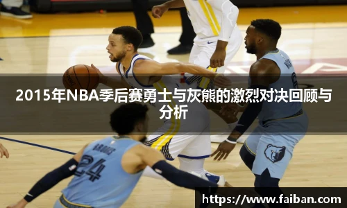 2015年NBA季后赛勇士与灰熊的激烈对决回顾与分析