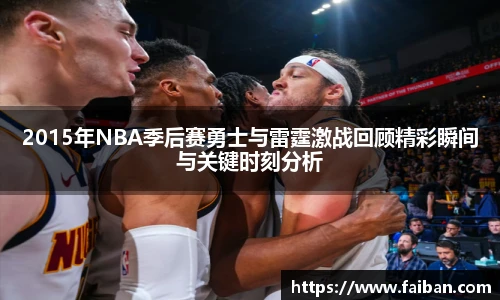 2015年NBA季后赛勇士与雷霆激战回顾精彩瞬间与关键时刻分析