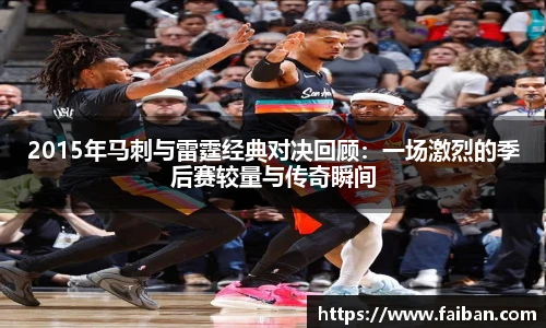 2015年马刺与雷霆经典对决回顾：一场激烈的季后赛较量与传奇瞬间
