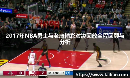 2017年NBA勇士与老鹰精彩对决回放全程回顾与分析