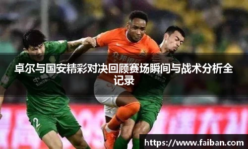 世界杯卓尔与国安精彩对决回顾赛场瞬间与战术分析全记录
