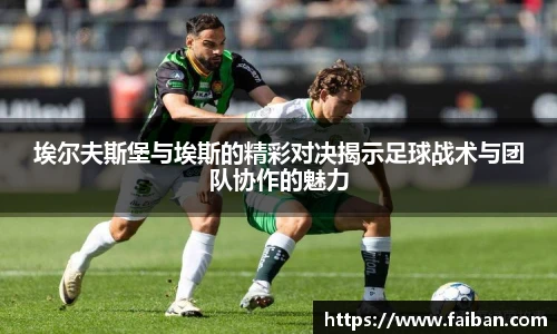 世界杯埃尔夫斯堡与埃斯的精彩对决揭示足球战术与团队协作的魅力
