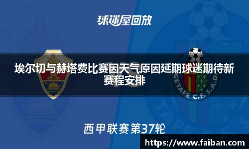 世界杯埃尔切与赫塔费比赛因天气原因延期球迷期待新赛程安排