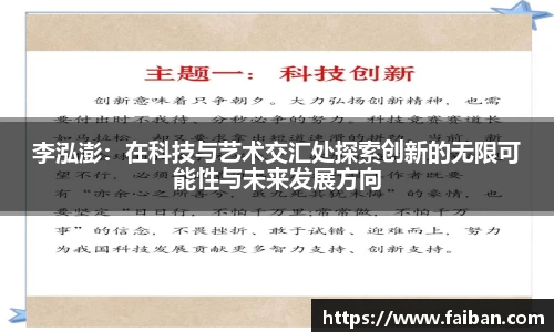 世界杯李泓澎：在科技与艺术交汇处探索创新的无限可能性与未来发展方向