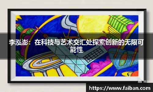 世界杯李泓澎：在科技与艺术交汇处探索创新的无限可能性