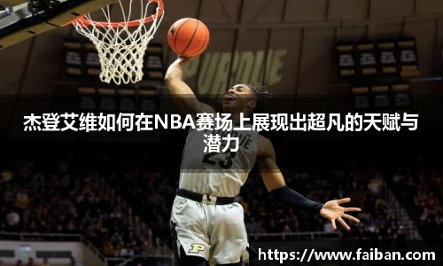 世界杯杰登艾维如何在NBA赛场上展现出超凡的天赋与潜力