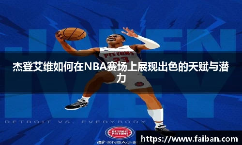 世界杯杰登艾维如何在NBA赛场上展现出色的天赋与潜力